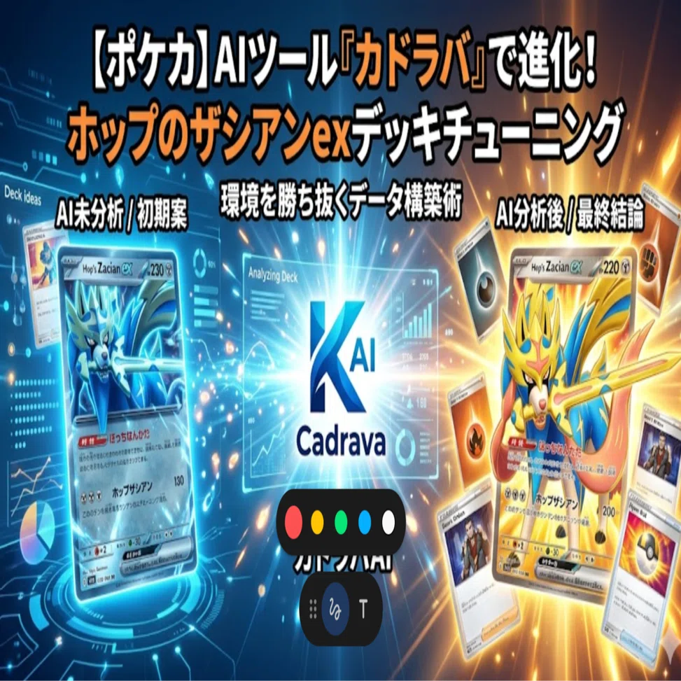 ポケカ】AIツール「カドラバ」で環境を勝ち抜く！ホップのザシアンex