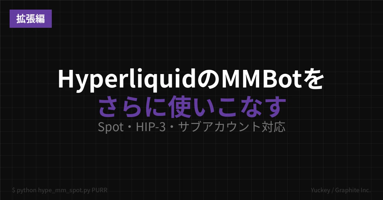 拡張編：HyperliquidのMMBotをさらに使いこなす【Spot・HIP-3・サブアカウント対応】｜yuckey