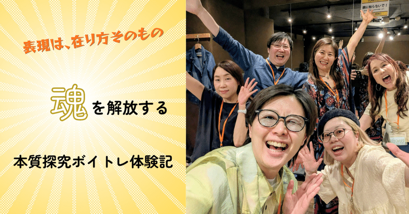 表現は、在り方そのもの！魂を解放する本質探究グループボイトレセッション体験記