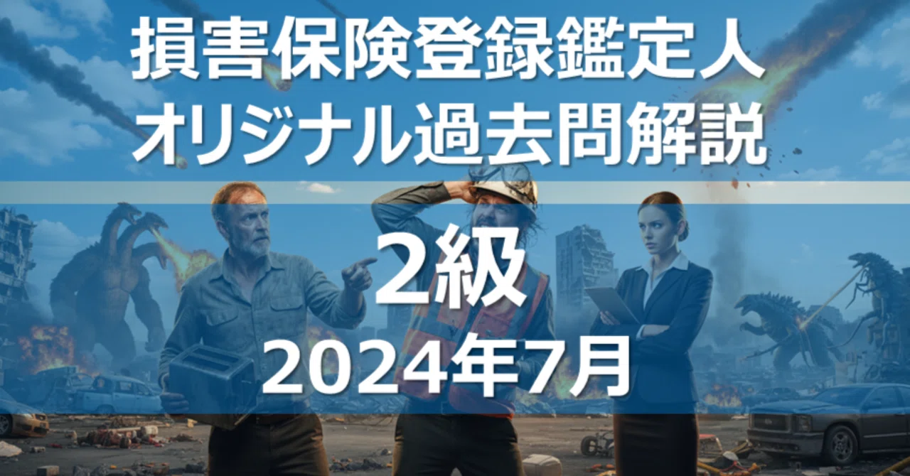 2級】 損害保険登録鑑定人 オリジナル過去問解説 【2024年7月