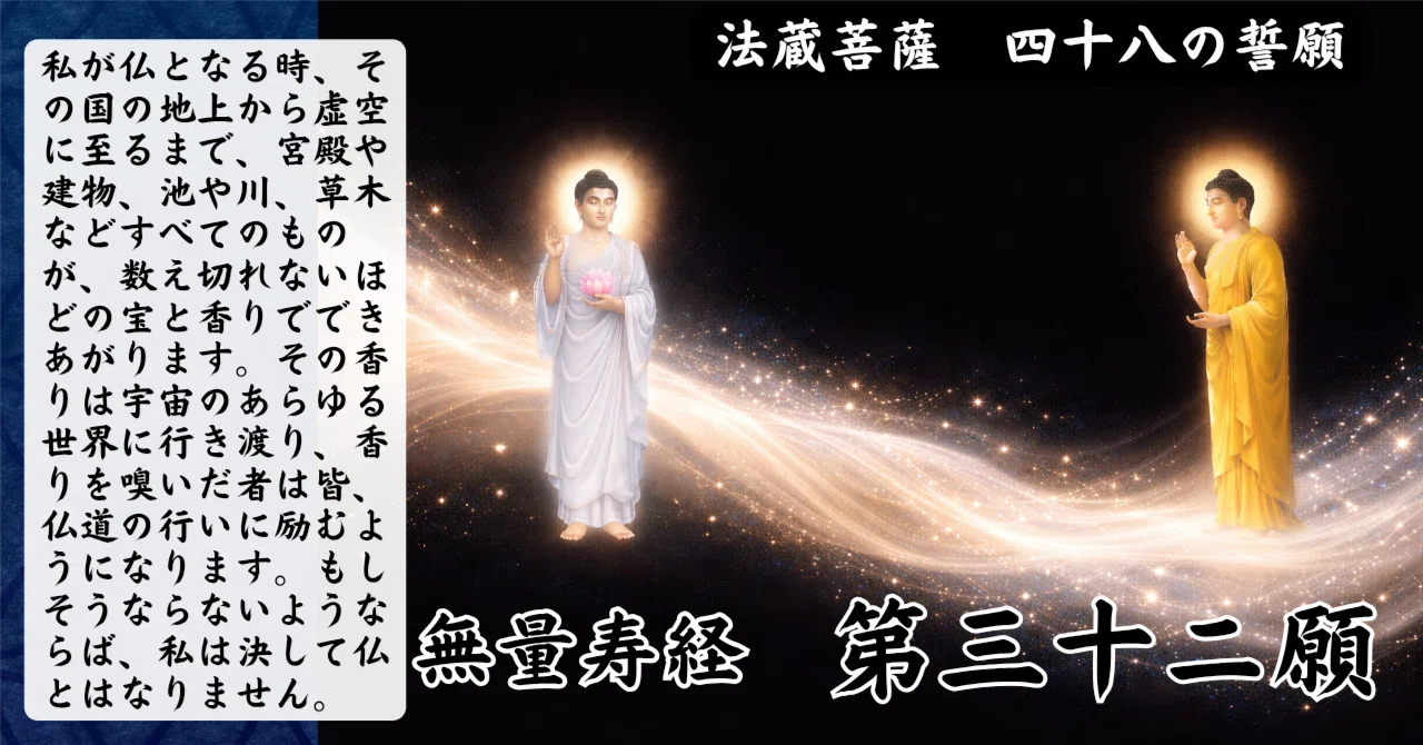 無量寿経 第三十二願『呼吸するだけで心が洗われる、清らかな香り