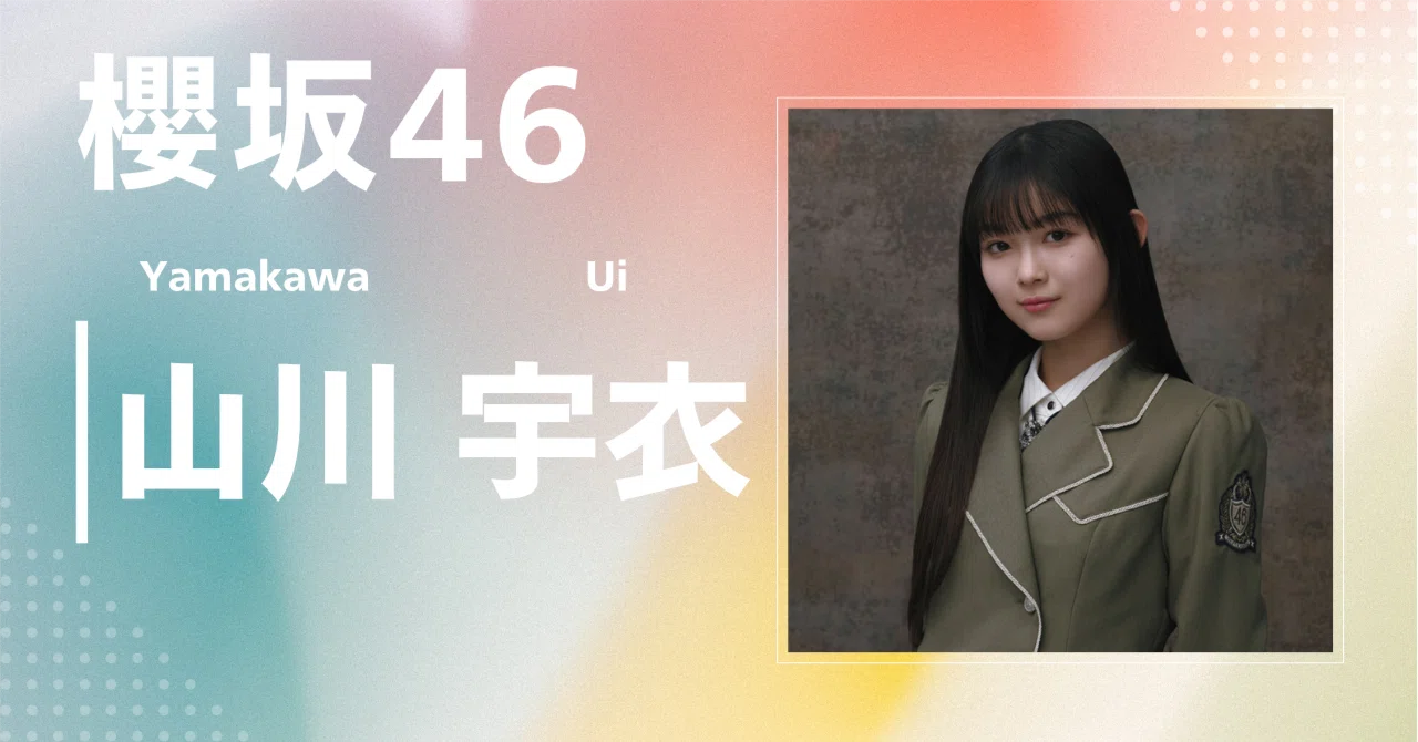 櫻坂46】山川 宇衣｜完全網羅プロフィール＆経歴・最新情報まとめ
