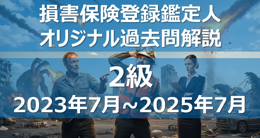 2級】損害保険登録鑑定人 オリジナル過去問解説｜カブア・イェイツ01