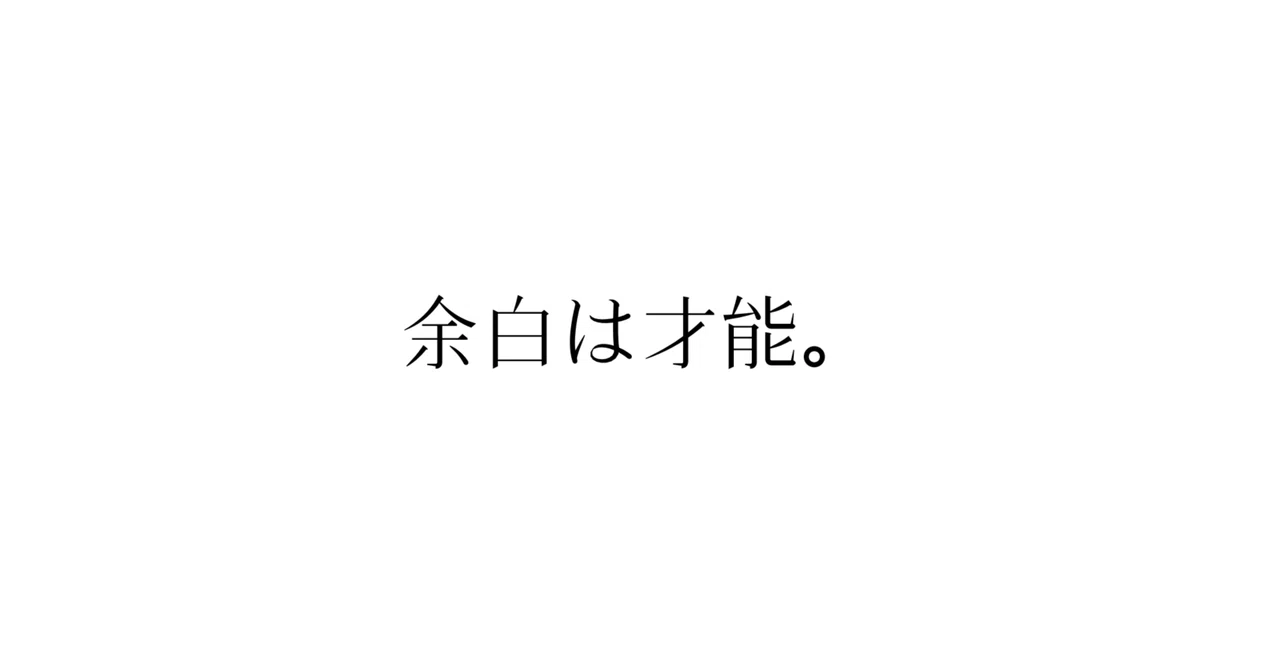 White space is a talent｜余白先生