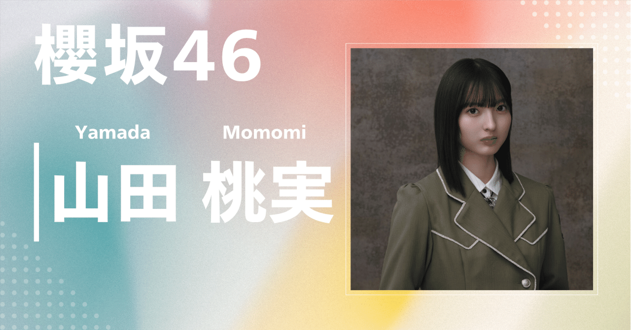櫻坂46】山田 桃実|完全網羅プロフィール&経歴・最新情報まとめ 櫻坂46】山田 桃実|完全網羅プロフィール&経歴・最新情報まとめ