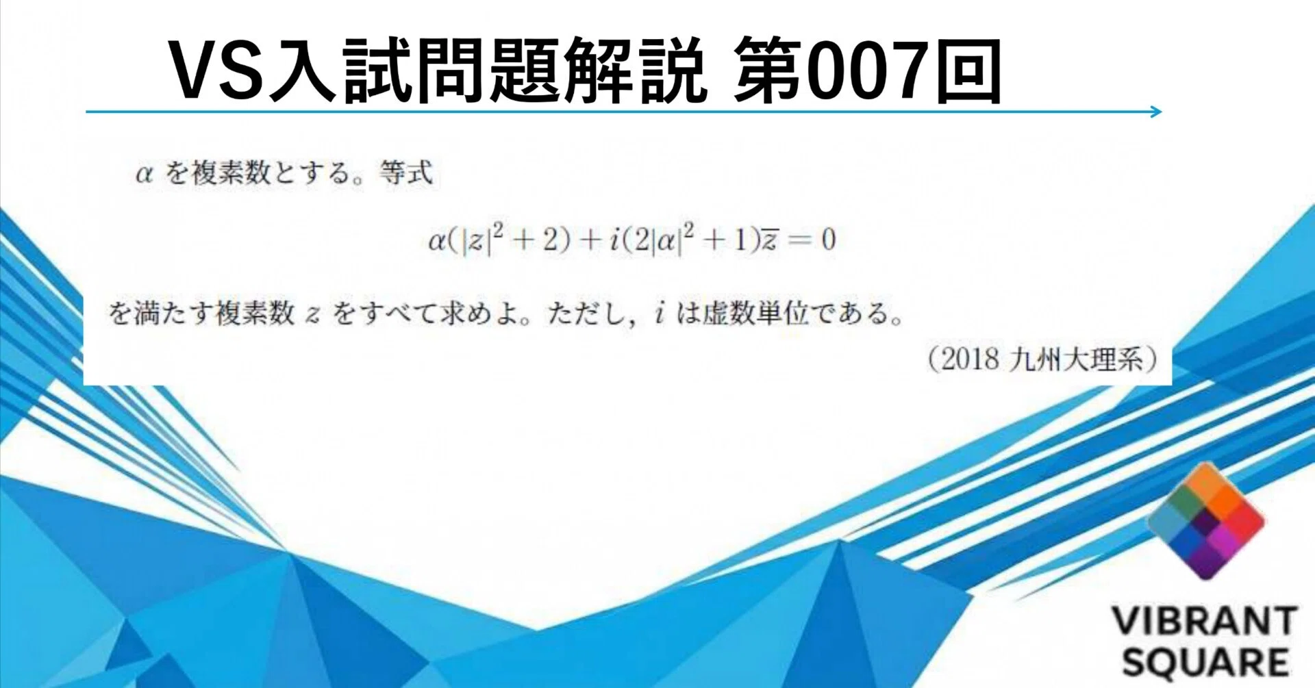 VS入試問題解説_007(2018年九州大理系)｜Vibrant Square