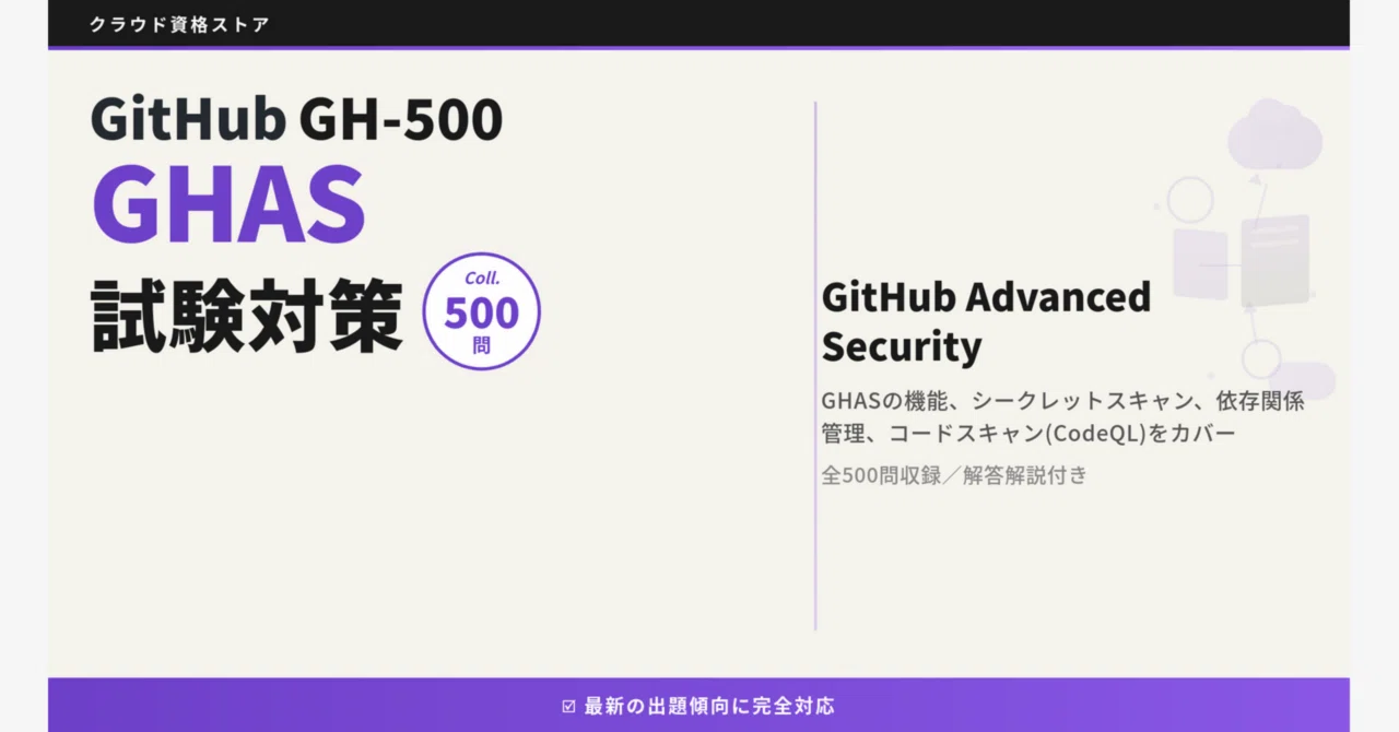 ジャパン試験 模擬試験 解答・解説集 GH-500】GitHub Advanced Security 模擬試験500問 解答・解説付き