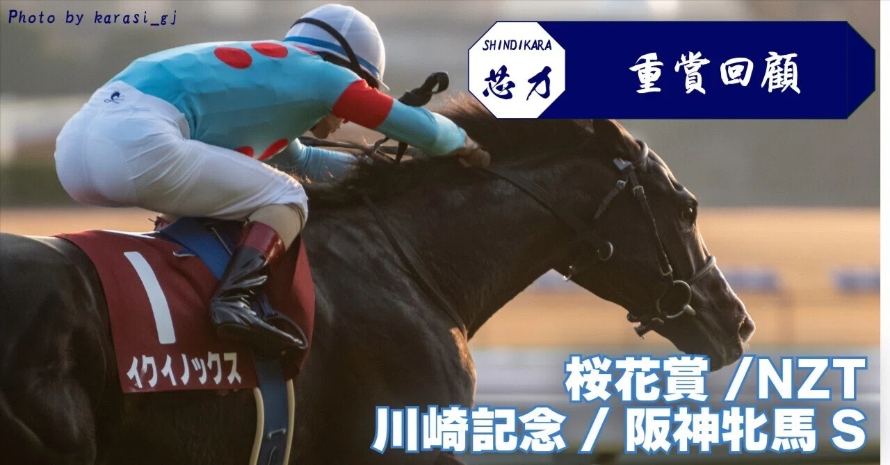 混戦の下馬評を一刀両断する王道の走り【桜花賞/川崎記念/阪神牝馬S