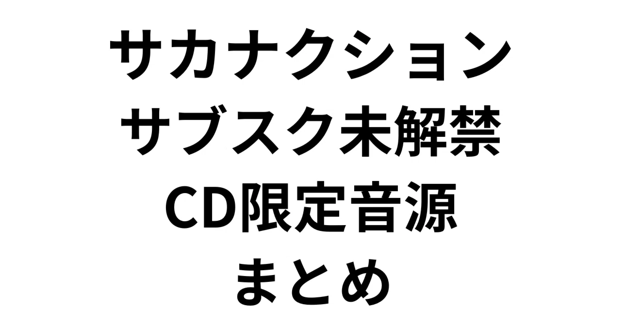 サカナクション サブスク未解禁 CD限定音源 まとめ｜ｽﾞﾐ