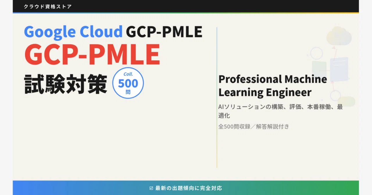GCP-PMLE】Professional Machine Learning Engineer 模擬試験500問