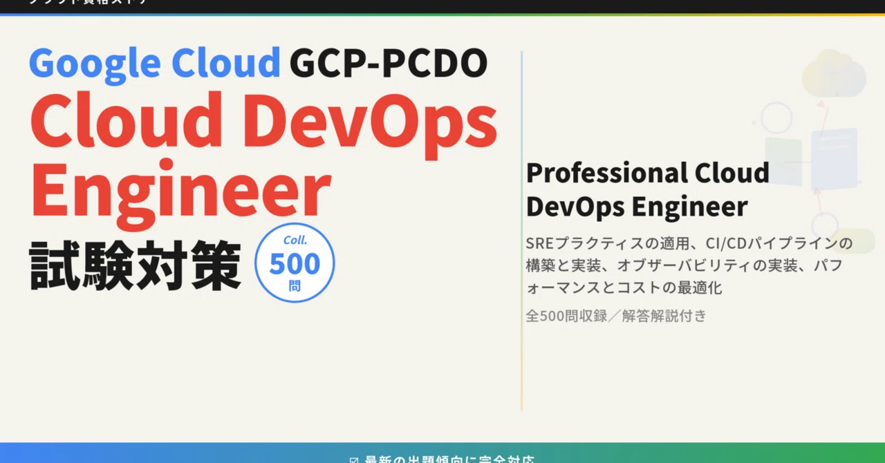 GCP-PCDO】Professional Cloud DevOps Engineer 模擬試験500問 解答