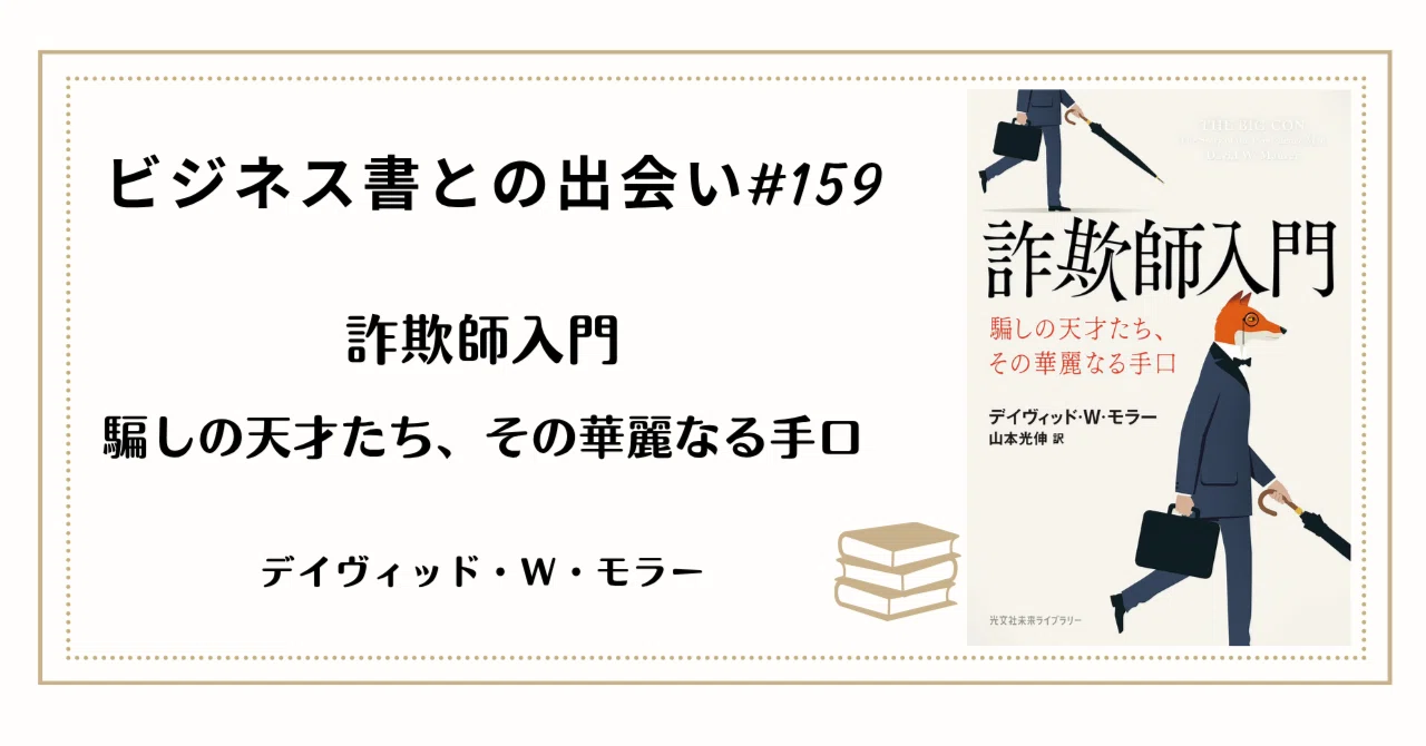 第159回】ビジネス書との出会い：人はなぜ、喜んで全財産を差し出す