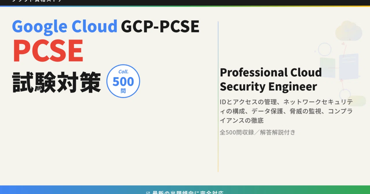 GCP-PCSE】Professional Cloud Security Engineer 模擬試験500問 解答