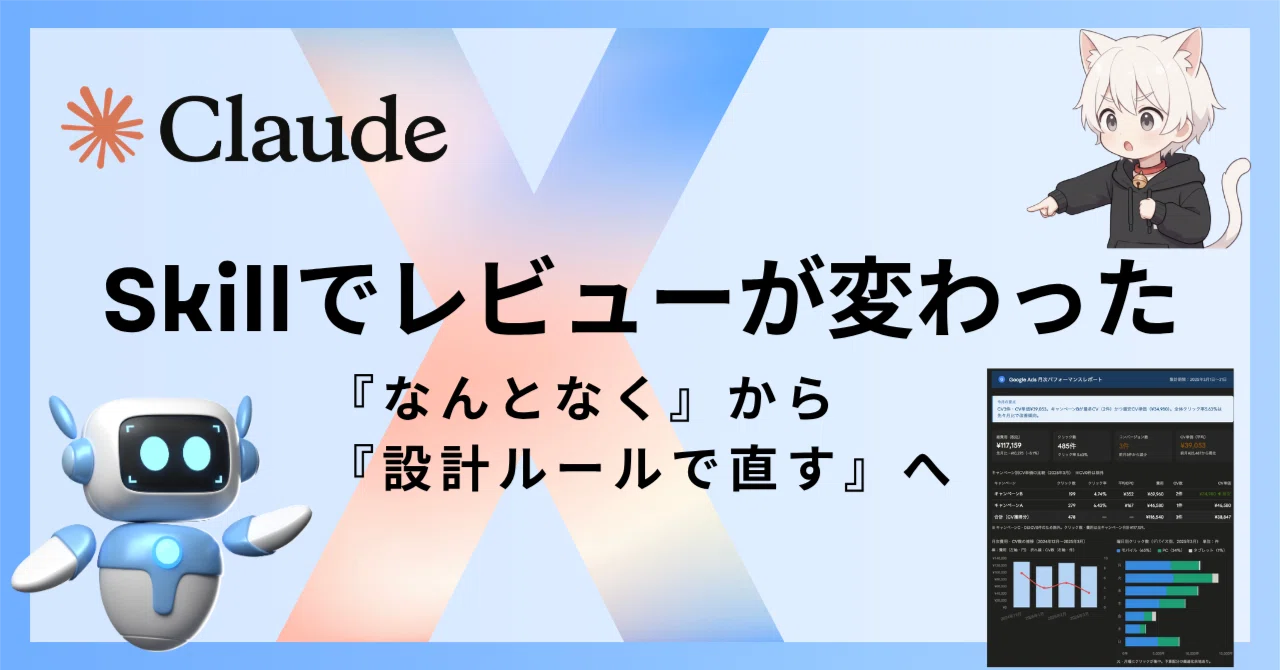 Claude CodeのSkillで、レビューが「なんとなく見づらい」から「設計ルールで具体的に直す」に変わった｜月ねこAI｜Neko AI Lab