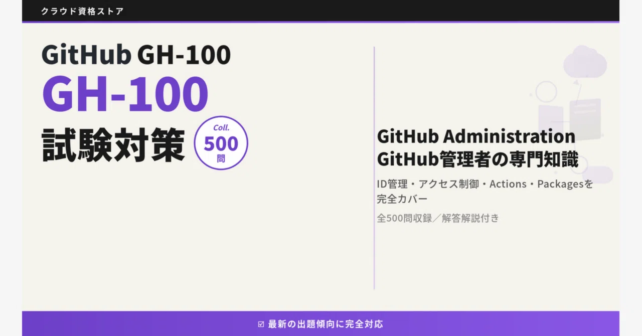 GH-100】GitHub Foundations 模擬試験500問 解答・解説付き｜クラウド