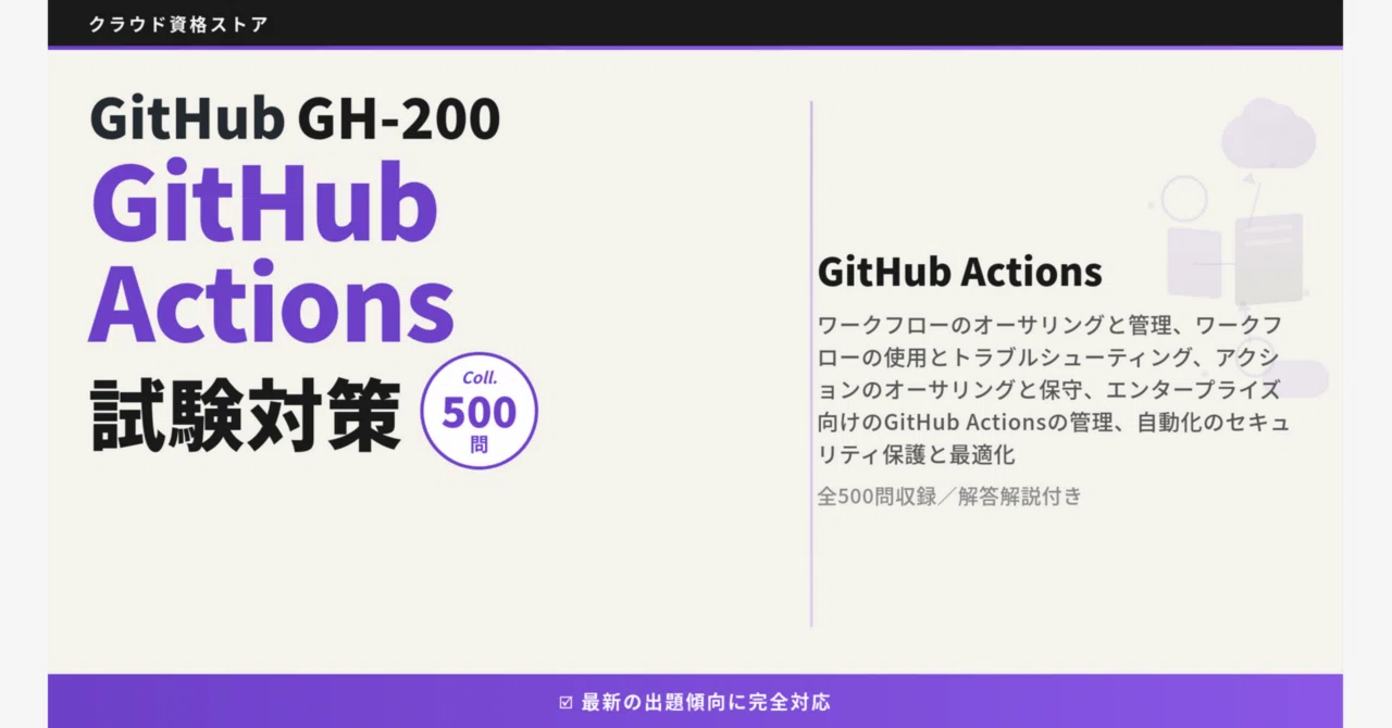 GH-200】GitHub Actions 模擬試験500問 解答・解説付き｜クラウド資格
