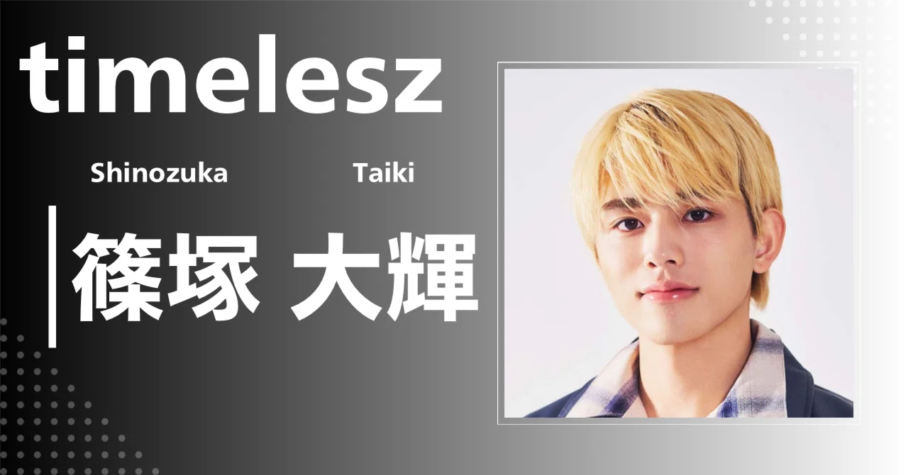 timelesz】篠塚 大輝｜完全網羅プロフィール＆経歴・最新情報まとめ