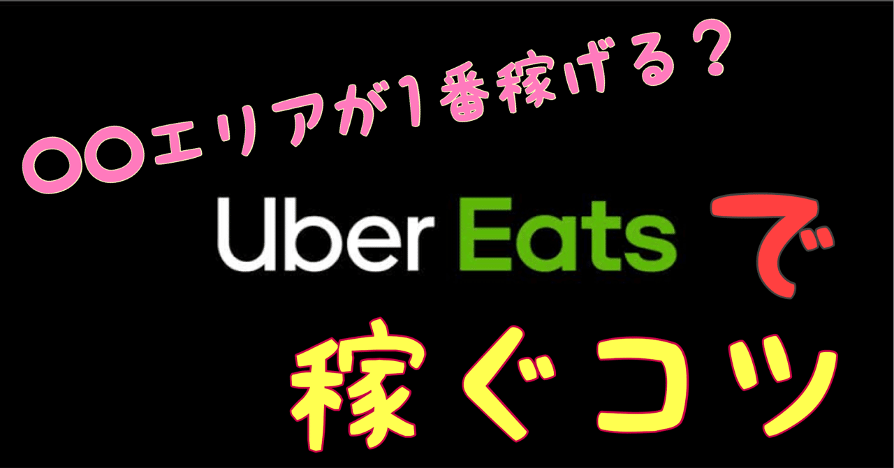 Uber eatsで稼ぐコツ。｜30歳がゼロからアフィリエイトを始めてみた｜note