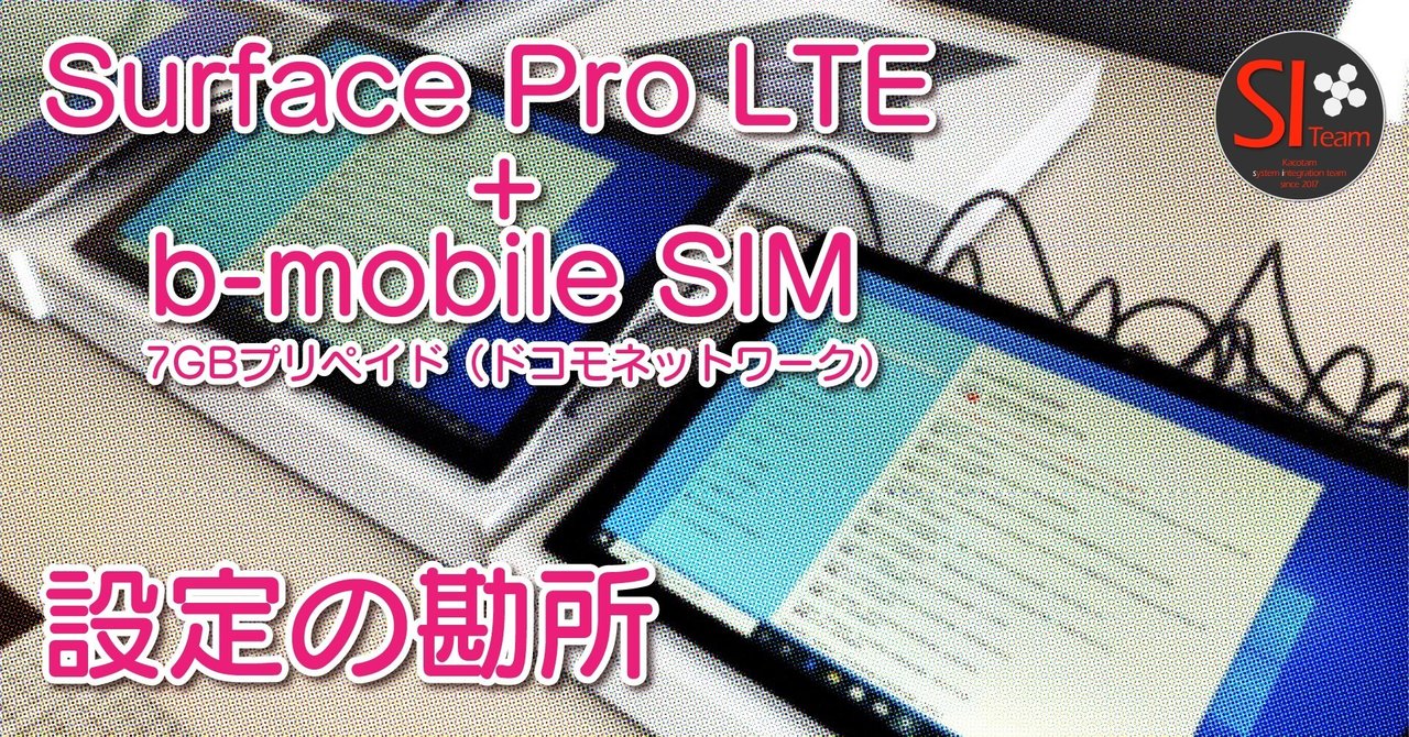 Surface Pro Lte B Mobile 7gbプリペイド ドコモネットワーク Sim の設定 Katsuya Saito Note
