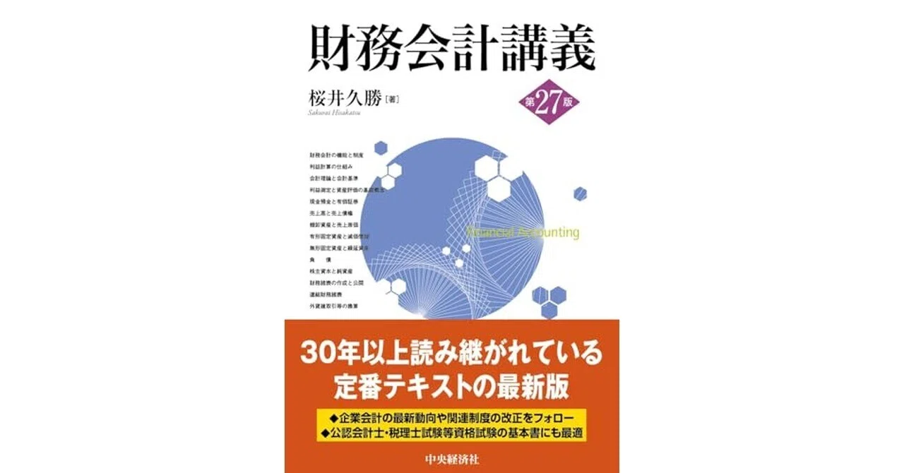 財務会計講義〈第27版〉』をサクッと要約｜【毎日更新】サクッと本要約