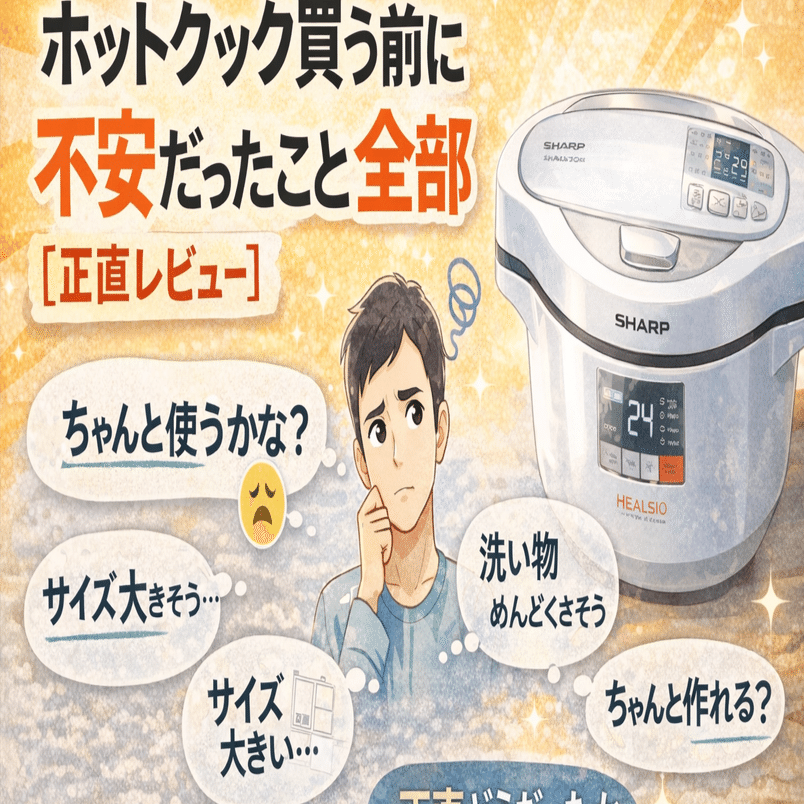 ホットクック買う前に不安だったこと全部【正直レビュー】｜クロネコ