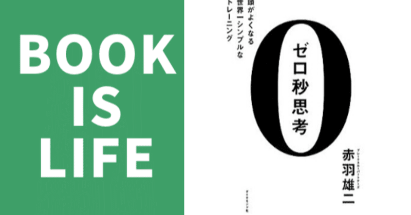 【ゼロ秒思考】人生を変えるトレーニング法