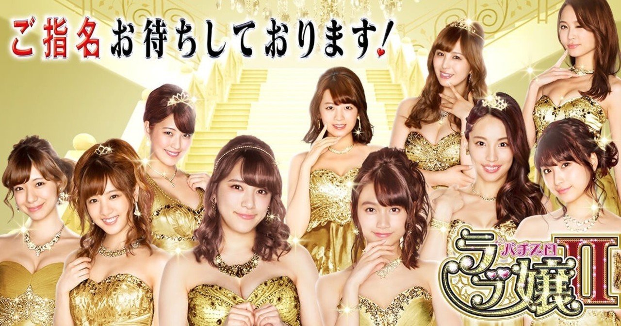 ラブ嬢2 非有利区間はレバーの叩きどころという話 ビタミン Note