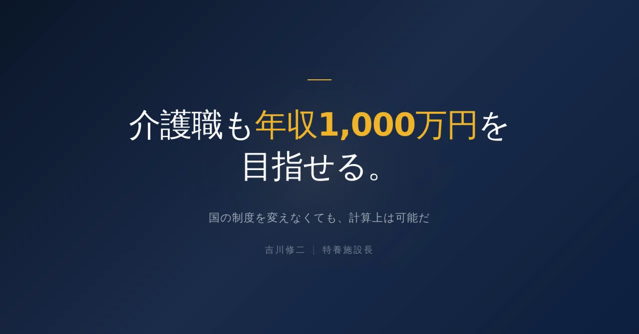介護 士 年収 1000 万