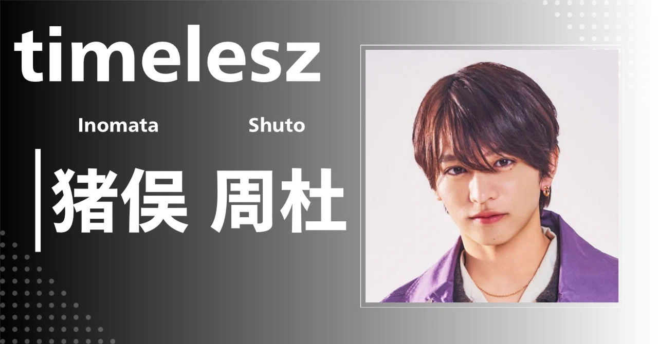 timelesz】猪俣 周杜｜完全網羅プロフィール＆経歴・最新情報まとめ