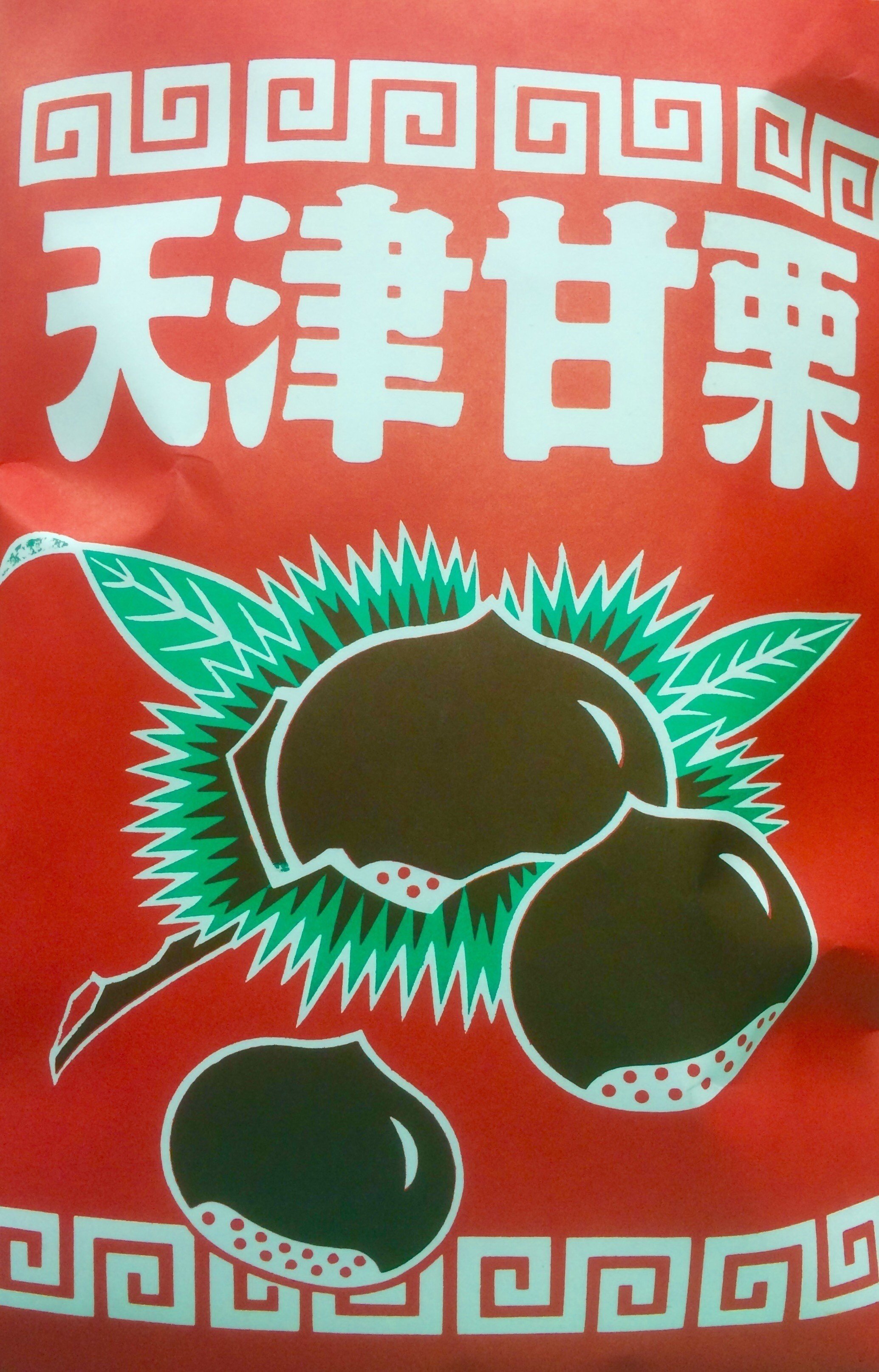 京都の四条にある林万昌堂の天津甘栗が美味であるが値段は300gが10円と高め の新着タグ記事一覧 Note つくる つながる とどける