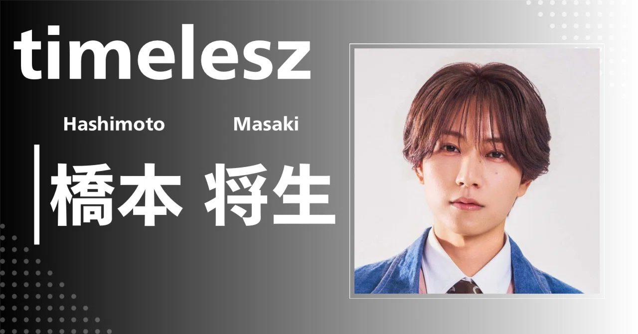 timelesz】橋本 将生｜完全網羅プロフィール＆経歴・最新情報まとめ