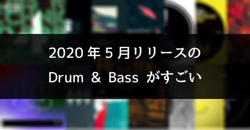 2020年5月リリースの Drum & Bass がすごい