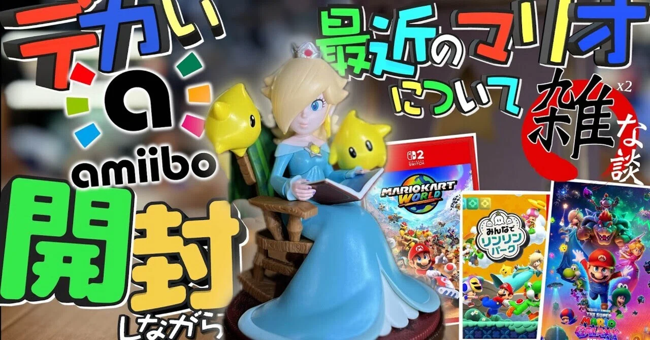 もうすぐスーパーマリオ ギャラクシー ムービーが公開！】amiibo 