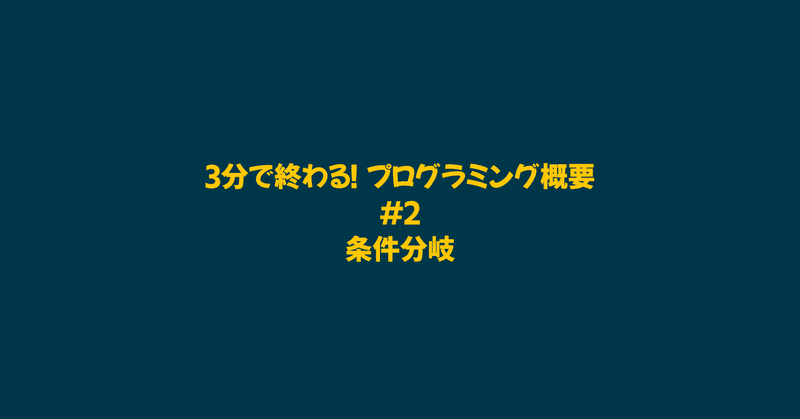 3分で終わる！プログラミング概要 #2 - 条件分岐