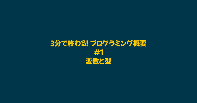 3分で終わる！プログラミング概要 #1 - 変数と型