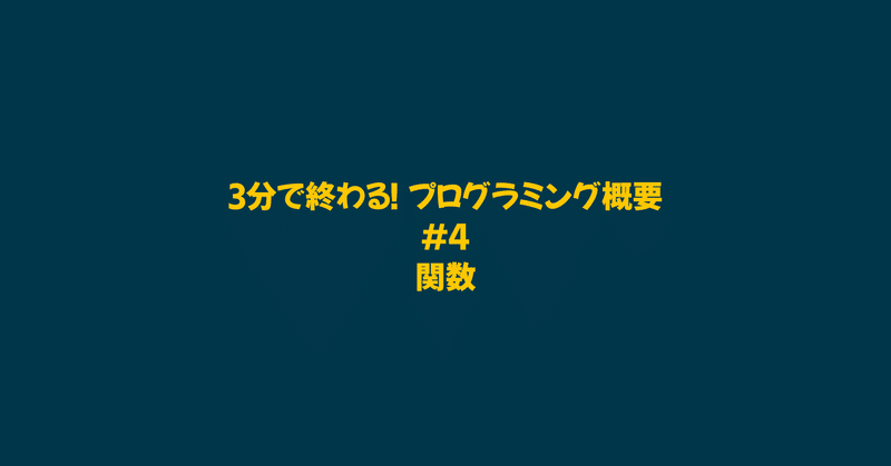 3分で終わる！プログラミング概要 #4 - 関数