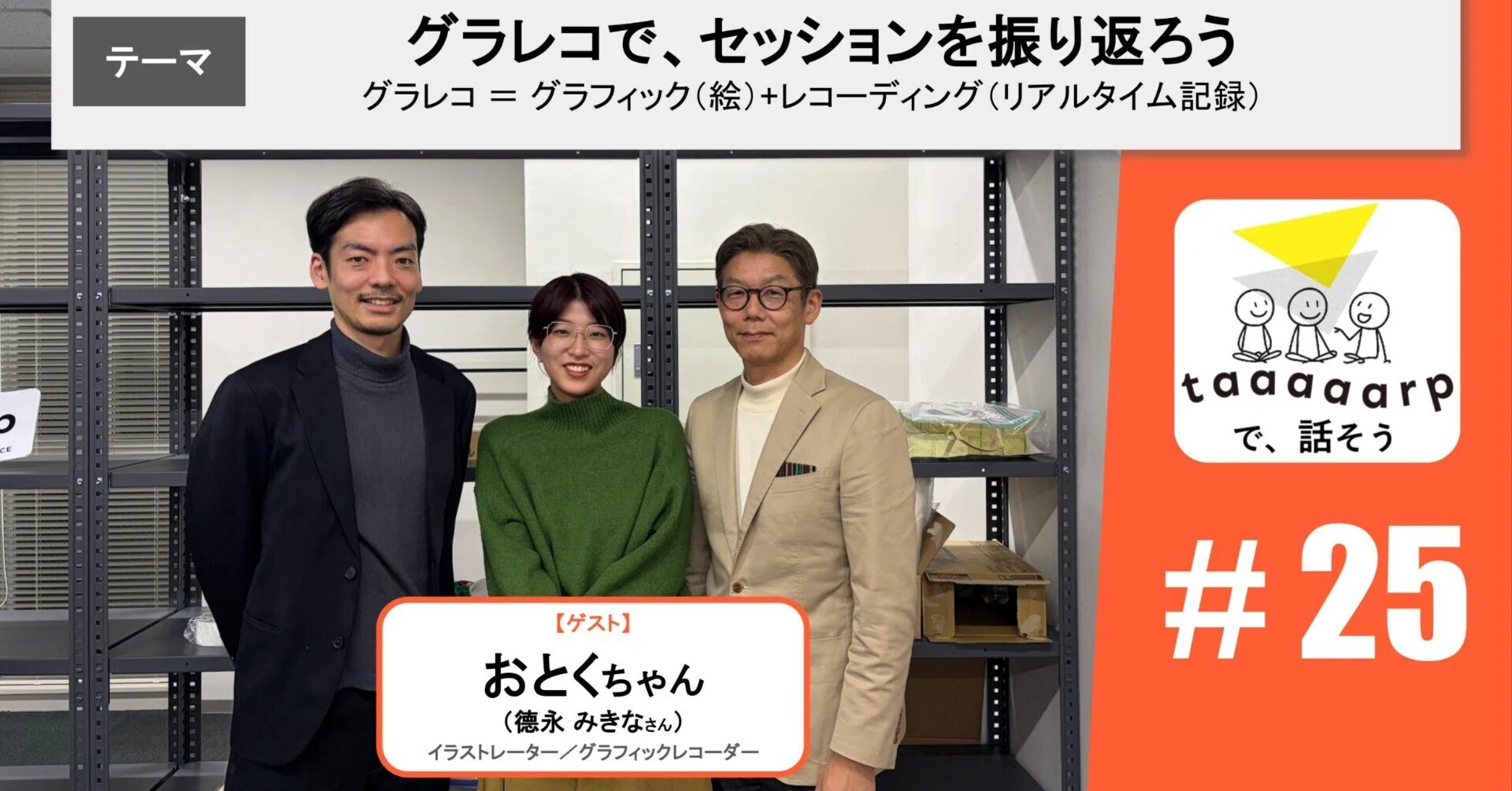 読むPodcast】テーマ：グラレコで、セッションを振り返ろう※ゲスト回