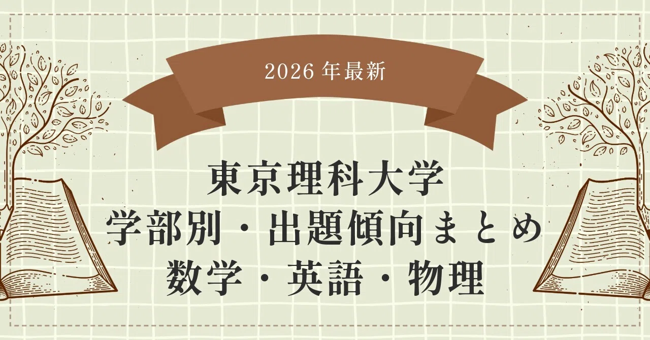 2026年最新】東京理科大学 学部別・出題傾向まとめ（数学・英語・物理