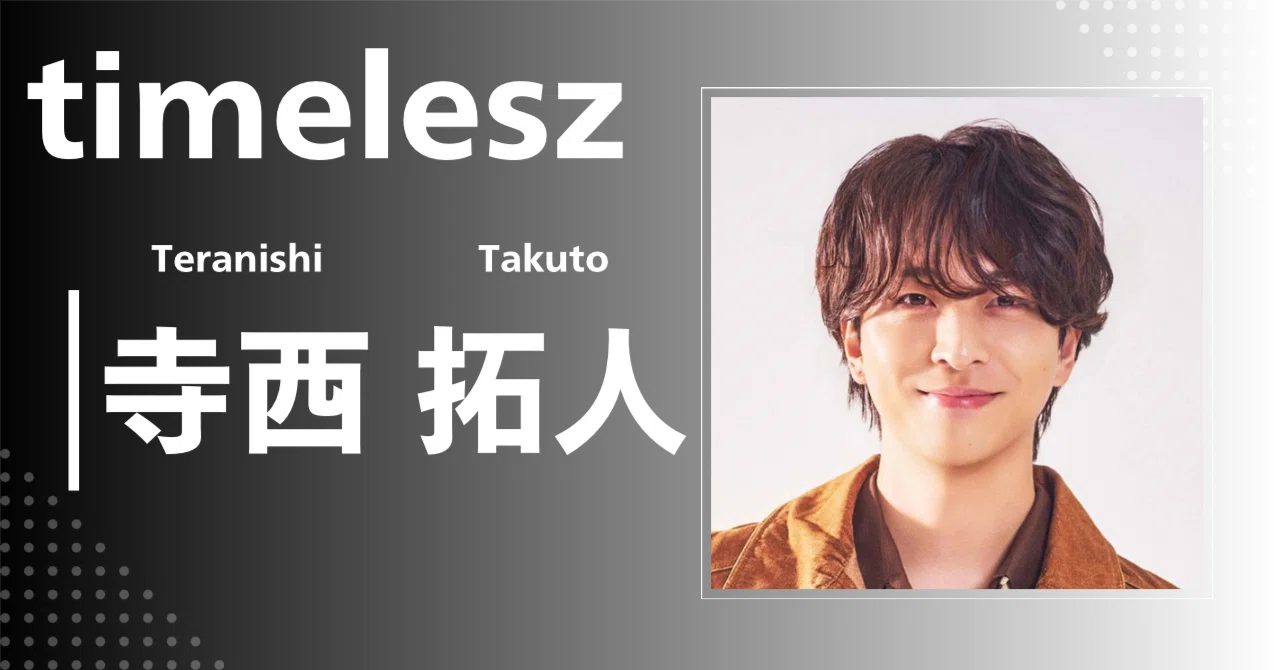 timelesz】寺西 拓人｜完全網羅プロフィール＆経歴・最新情報まとめ