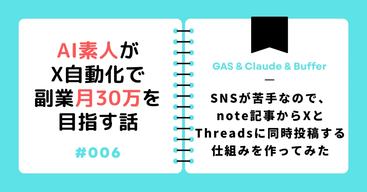 note記事を元にXとThreads投稿を自動で作成してみた｜第6回：AI素人がX