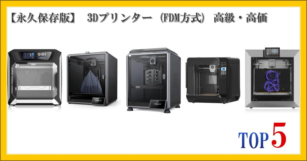 永久保存版】 3Dプリンター (FDM方式) 高級・高価 ランキング TOP5｜柴