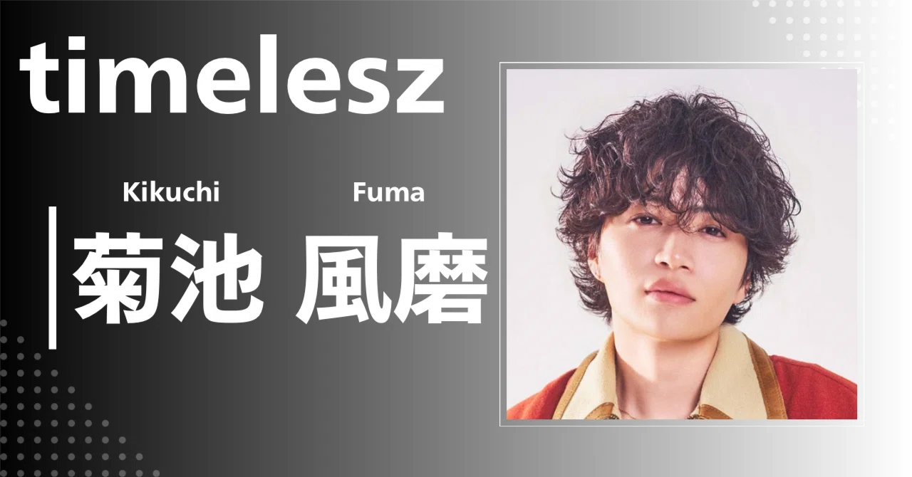 菊池風磨　まとめ timelesz】菊池 風磨｜完全網羅プロフィール＆経歴・最新情報まとめ