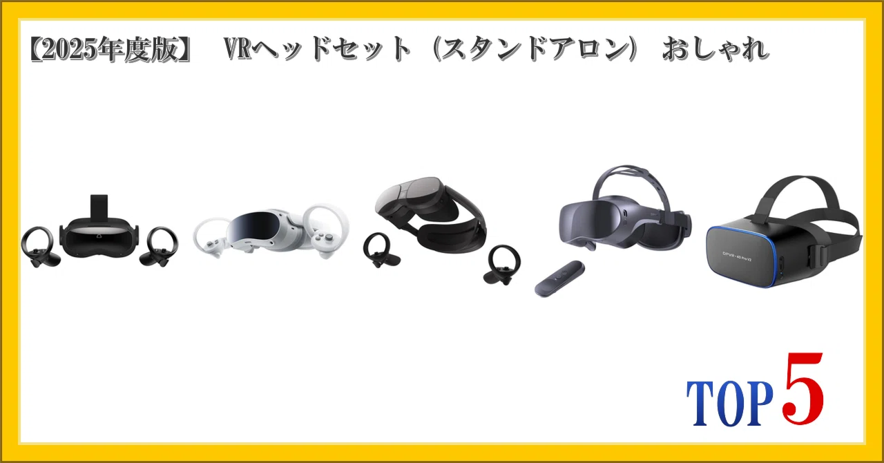 2025年度版】 VRヘッドセット (スタンドアロン) おしゃれ ランキング