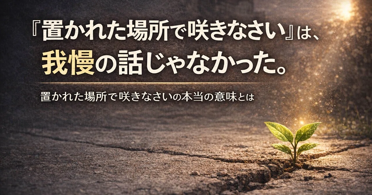 置かれた場所で咲きなさい」の人気タグ記事一覧｜note ――つくる