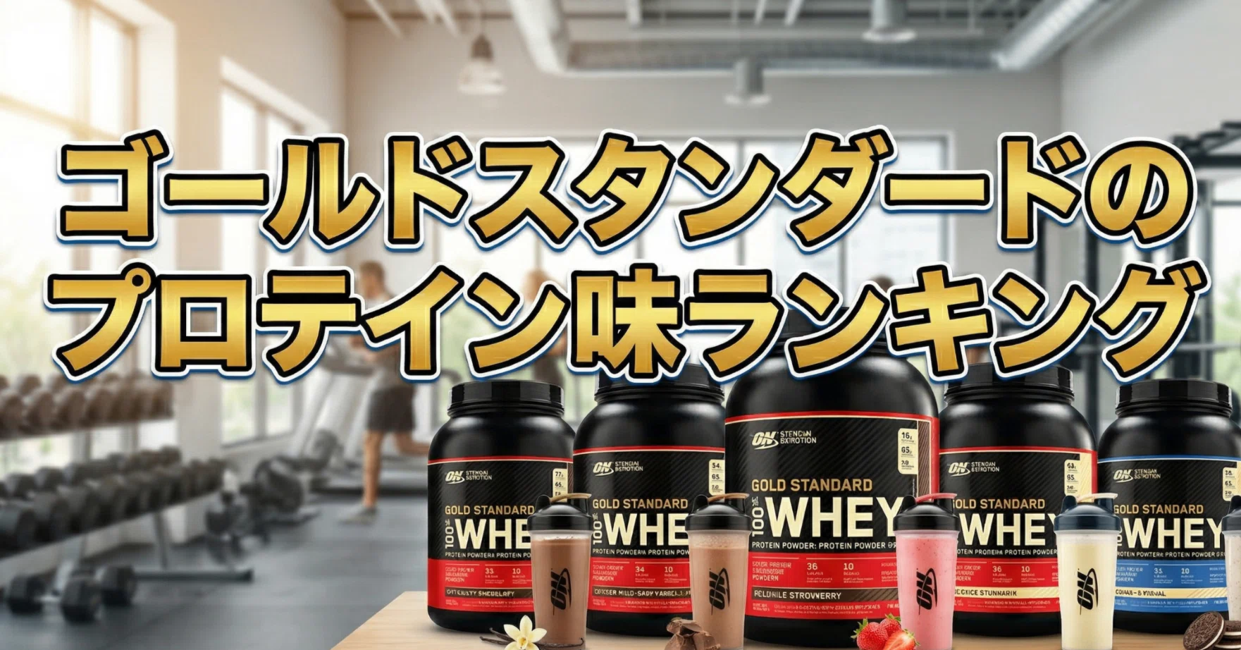 ゴールドスタンダードのプロテイン味ランキング！結局何がいい？【実 