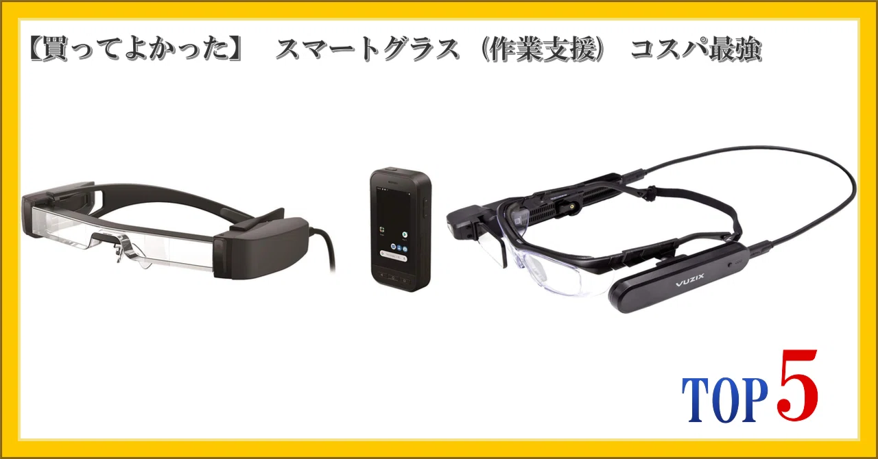 買ってよかった】 スマートグラス (作業支援) コスパ最強 ランキング 