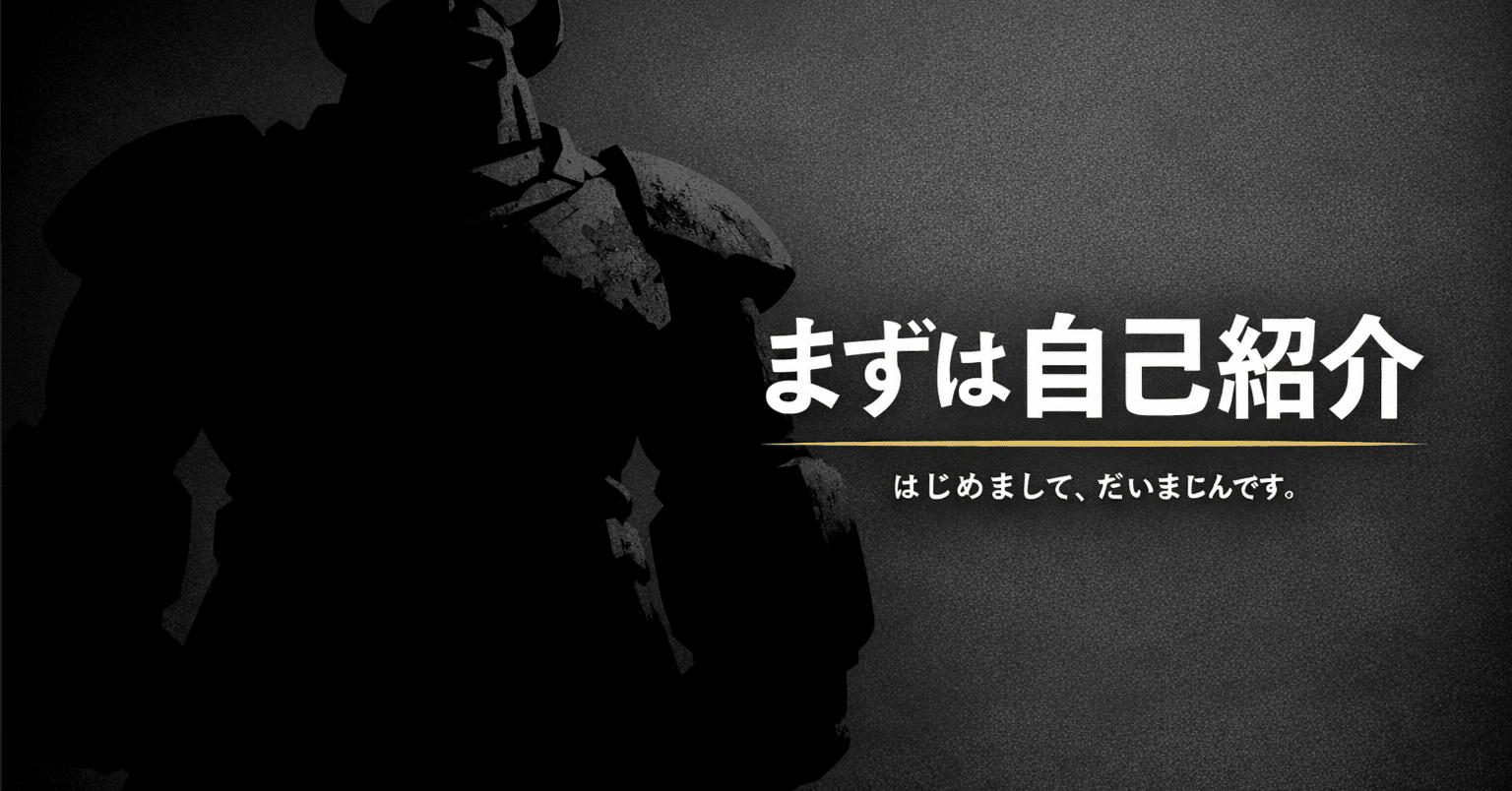 まずは?自己紹介。初めまして。だいまじんです。|だいまじん まずは?自己紹介。初めまして。だいまじんです。|だいまじん