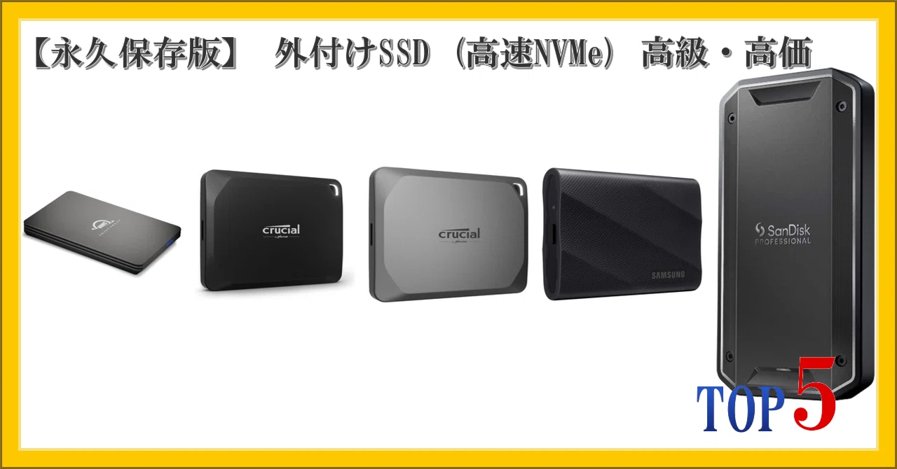 永久保存版】 外付けSSD (高速NVMe) 高級・高価 ランキング TOP5｜柴ウサミ