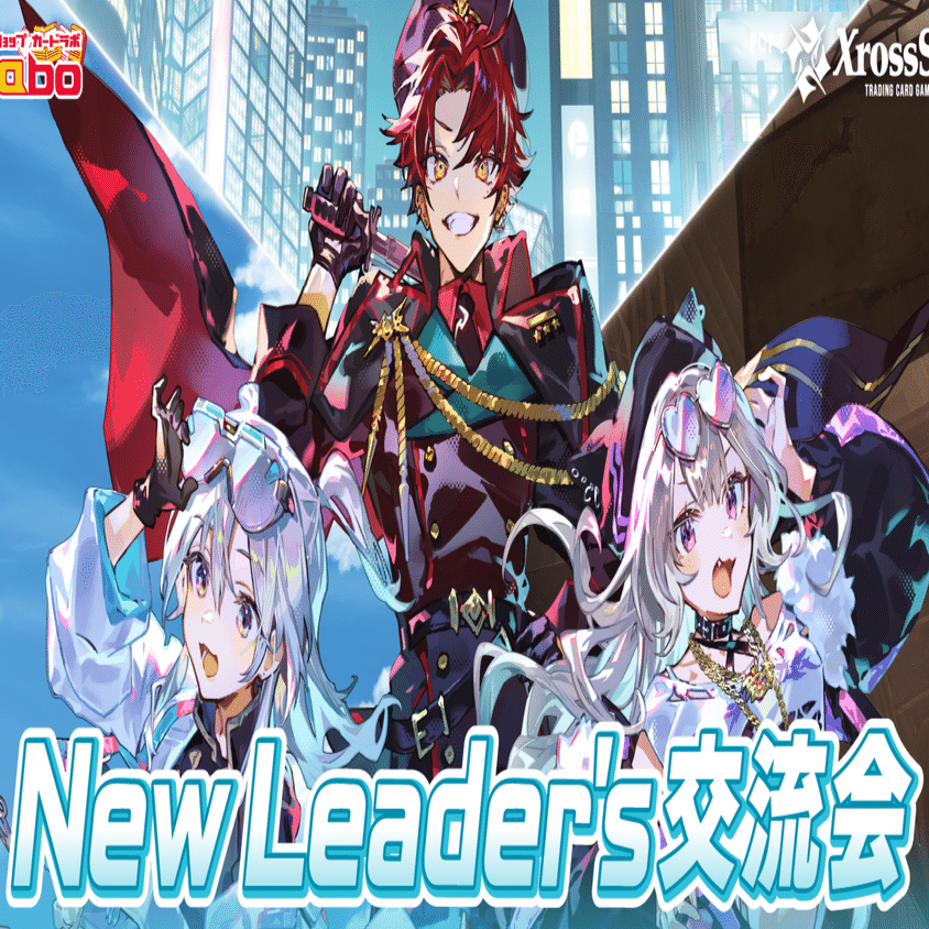 XrossStars】New Leader's交流会に参加してきた話。｜ぐっち。