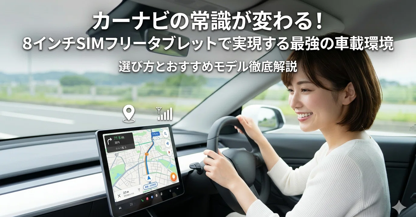 カーナビの常識が変わる!8インチSIMフリータブレットで実現する最強の カーナビの常識が変わる!8インチSIMフリータブレットで実現する最強の